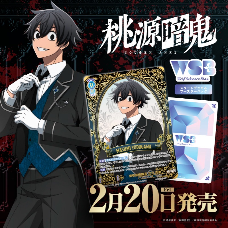 WSブラウに桃源暗鬼が登場// スタートデッキ&ブースターパック 『桃源