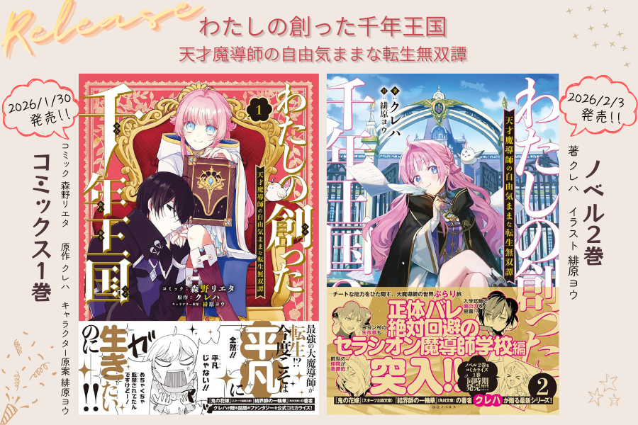 🌄発売 告知🌄

『鬼の花嫁』（スターツ出版文庫）
著者、クレハが贈る最新ファンタジー！

わたしの創った千年王国
天才魔導師の自由気ままな転生無双譚

2026/1/30　コミカライズ第1巻
amazon.co.jp/dp/475808940X/
＆
2026/2/3　ノベル第2巻
amazon.co.jp/dp/4758097798/

ぜひお楽しみに💫