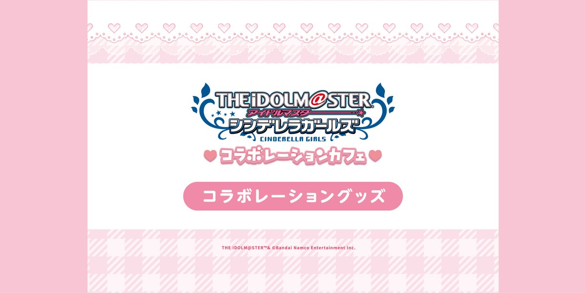 『アイドルマスター シンデレラガールズ』コラボレーションカフェ

🌟事後通販開催決定🌟
2/5（木）10:00～2/18（水）23:59の期間中、Yahoo!ショッピング内スイパラショップにてコラボグッズを販売します！
ぜひこの機会にチェックしてください！
 
ご注文は↓
store.shopping.yahoo.co.jp/sweets-paradis…

#デレマス