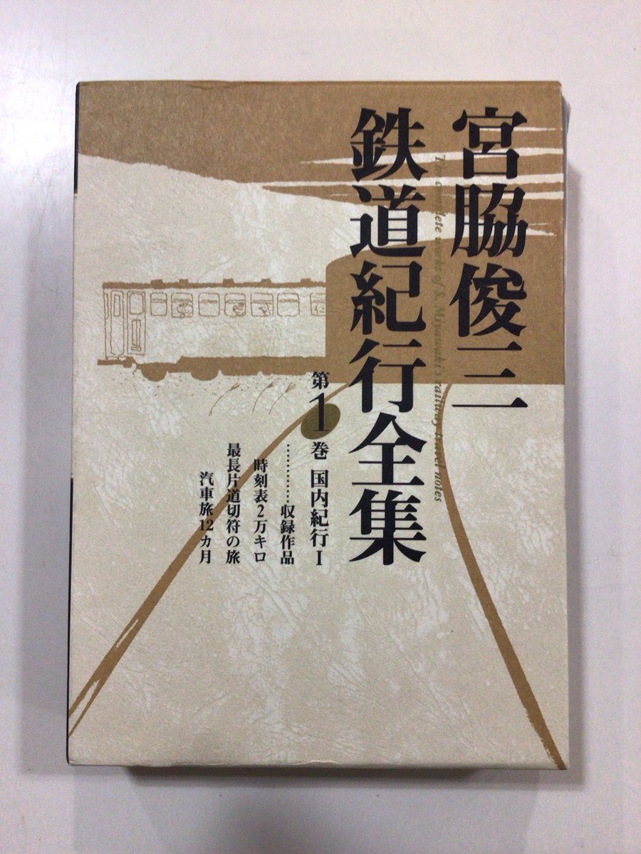 最近入った本 鉄道本が2冊。 『宮脇俊三 鉄道紀行全集』 第1巻 代表作
