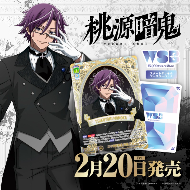 WSブラウに桃源暗鬼が登場// スタートデッキ&ブースターパック 『桃源