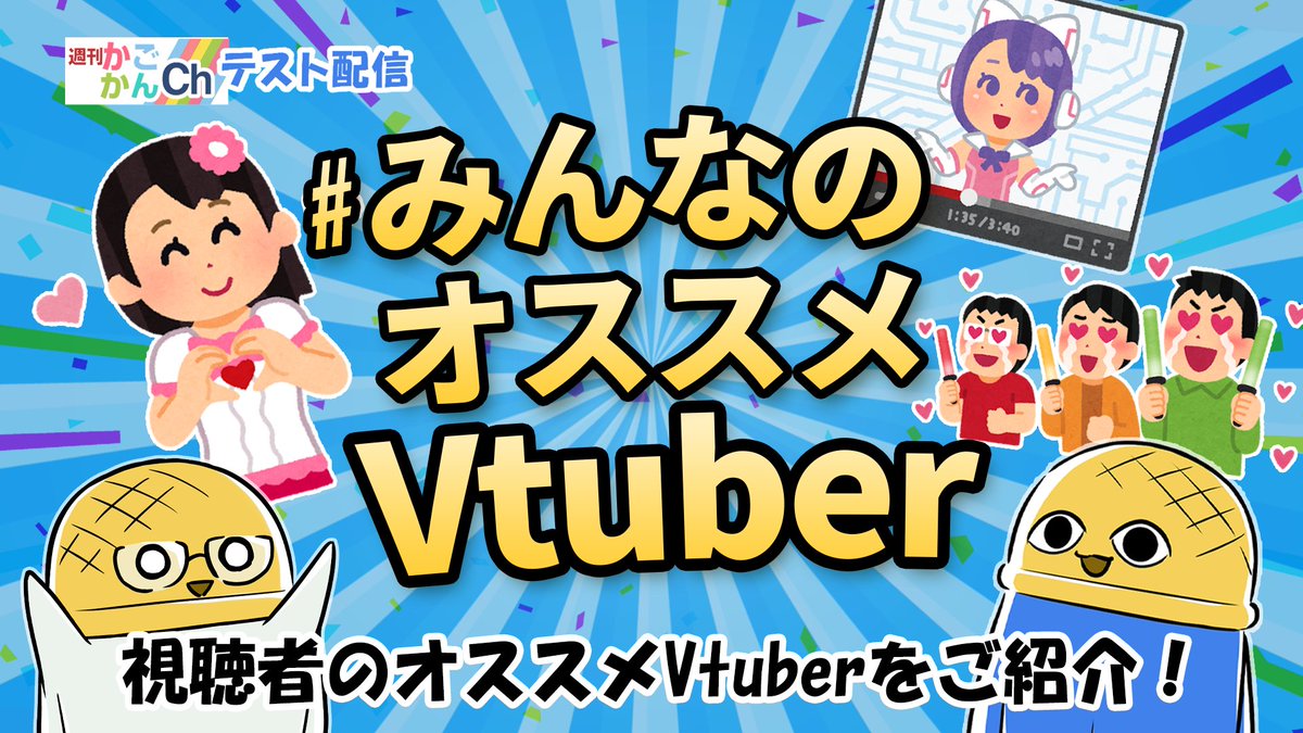 ＼ お知らせ ／
本日の配信テーマは #みんなのオススメVtuber

ハッシュタグで募集したオススメのVtuberや気になっているVtuberを紹介します！

📺 1/29（木）21:00〜
「かごめかんぱにーちゃんねる」
YouTube LIVEテスト配信

※配信開始時間は前後する場合がございます。