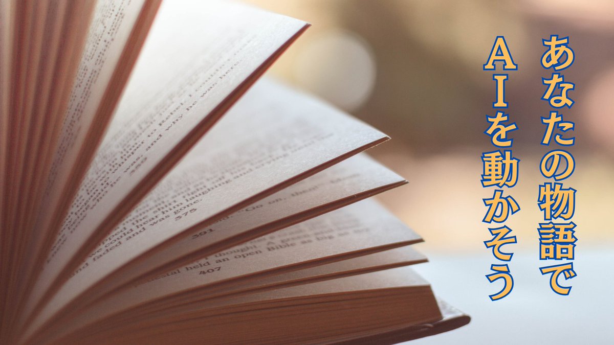 「AIにSNS投稿を頼んでも、ピンとこない文章しか出てこない…」

そう感じていませんか？

それはAIの限界ではありません。
あなたの内にある「魂」をAIに渡していないからです。
AIはあなたの経験や情熱、顧客への想いを知りません。

人生という物語を言語化し、