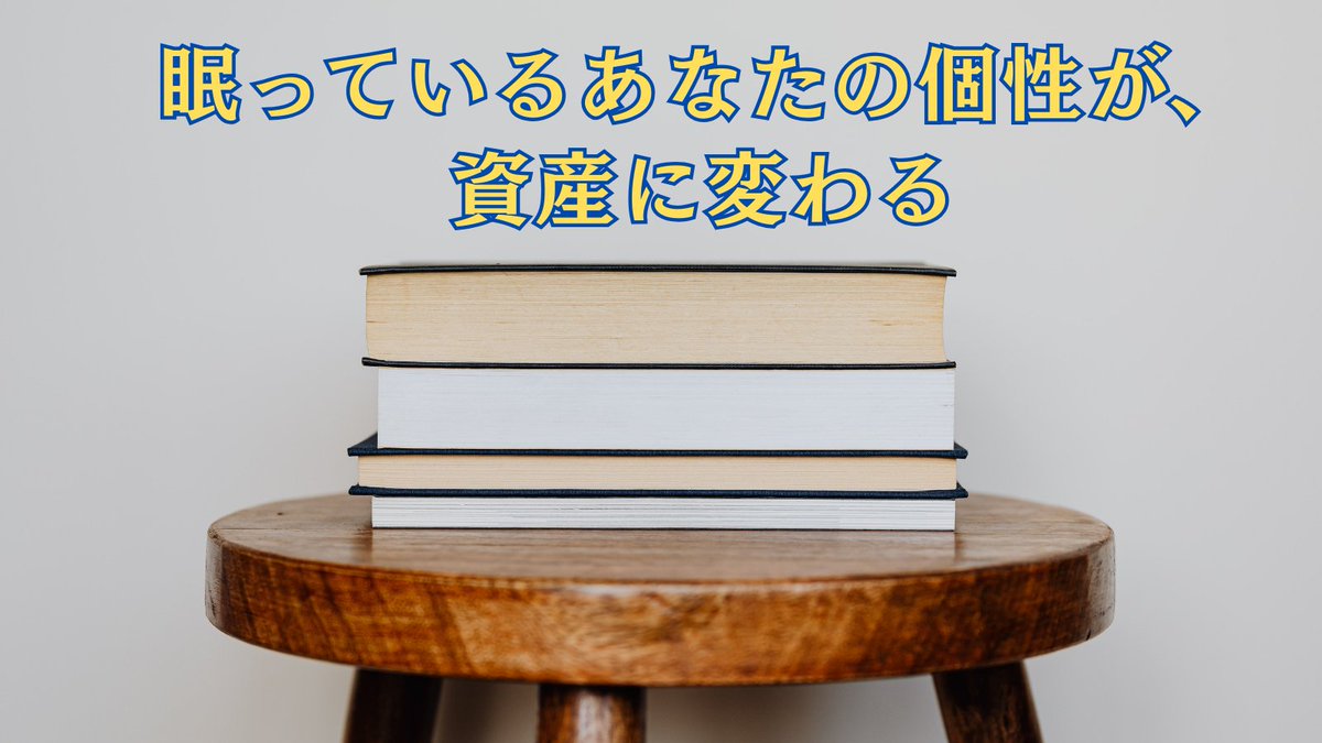 AIが何でもできる時代、「自分の価値なんて……」と、
ビジネスの独自性に不安を感じていませんか？

逆なんです。

AI時代だからこそ、「個性」が史上最高の価値を持ちます。
ただし、それは言語化されて初めて、
誰にも真似できない「知的資産」となるのです。