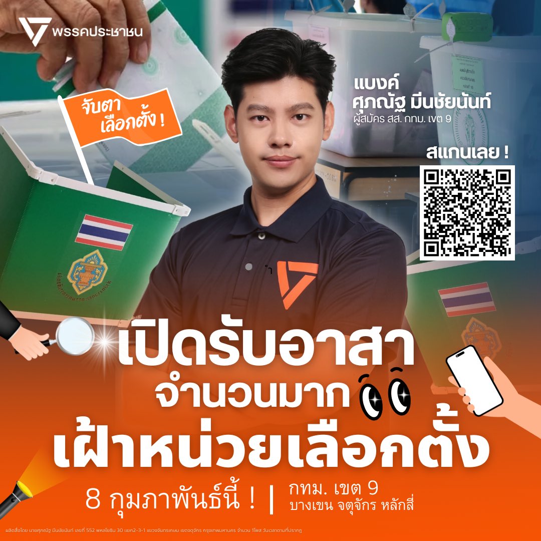 ช่วย support #แบงค์5 หน่อยได้ไหมครับ?🥹

🎉เปิดรับ “อาสาเฝ้าหน่วย-นับคะแนน” 
📍8 กุมภาพันธ์ 2569 เวลา 16.00-20.00น 

👉🏻กรอกข้อมูล + หน่วยที่อยากเฝ้า (บางเขน, จตุจักร, หลักสี่) ได้ที่:

docs.google.com/forms/d/e/1FAI…

ขอบคุณทุกการ support นะครับ