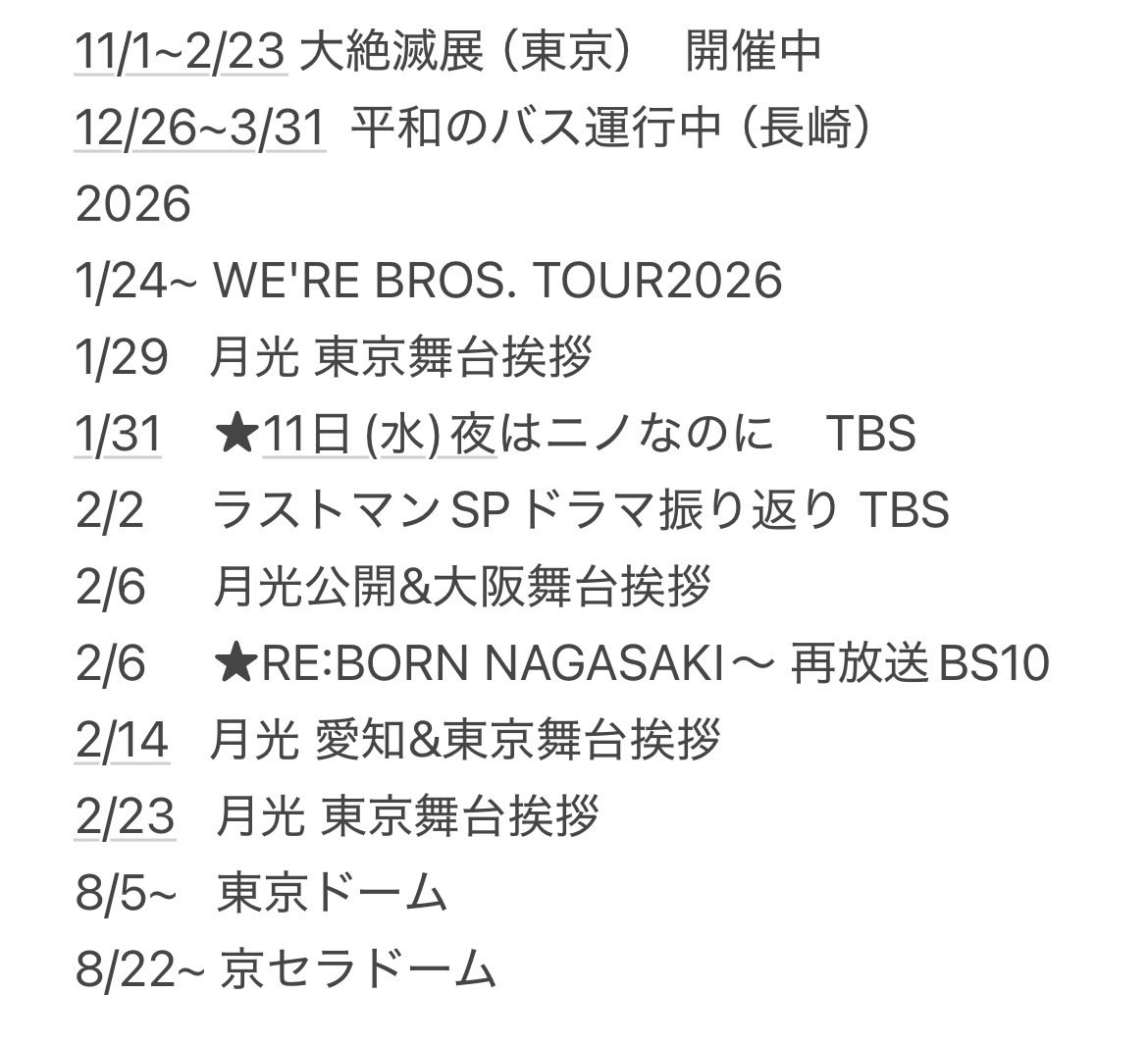 ましゃ予定（01.29更新） ☆印2件追加しました。 ※日付は28時（翌日4時