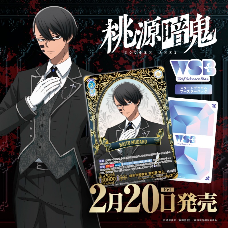 WSブラウに桃源暗鬼が登場// スタートデッキ&ブースターパック 『桃源