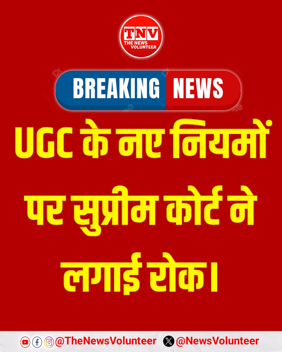 Newsvolunteer's tweet image. नए UGC नियमों पर सुप्रीम कोर्ट ने लगाई रोक।
#UGCNews #SupremeCourtOrder #EducationPolicy #IndianJudiciary #StudentsOfIndia #CampusNews #NationalNews