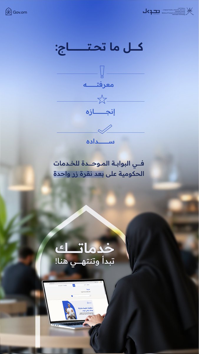 govom_'s tweet photo. جميع الخدمات الحكومية في مكان واحد!
وفر وقتك وجهدك وأنجز معاملاتك بيسر وموثوقية عبر موقع البوابة.

All government services in one place!

Save time and effort— manage everything you need quickly and securely through the portal. https://t.co/GeHSvoQXeJ