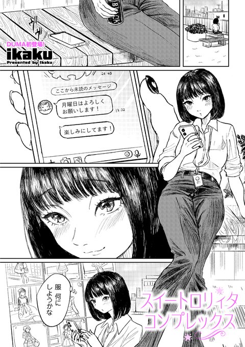 本誌で商業デビューされたikaku先生()の描く、服×セックスストーリー!! 「スイートロリィタコンプレックス」を収録したcomicクリベロン DUMA最新号は、明日、2月1日から配信します!