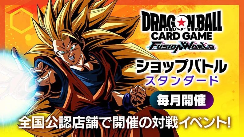 🐲本日の大会情報🐲 ドラゴンボール フュージョンワールド 🐉 ショップ