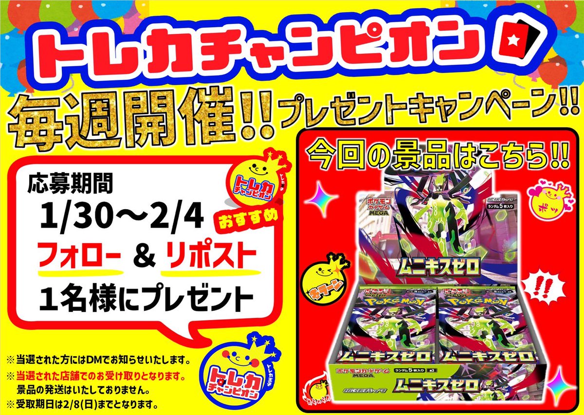 TCmeieki's tweet image. トレカチャンピオン【毎週開催】キャンペーン炸裂中❣

 #トレカチャンピオン名駅店 で
MEGA拡張パック「ムニキスゼロ」1BOXを1名様にプレゼント🎁
@TCmeieki フォロー＆このポストいいね＆リポストで応募‼️
1/30〜2/4まで♪
当選DMは2/5、店頭受取2/6〜2/8
チャンス掴め〜♪
#ポケカ #ムニキスゼロ