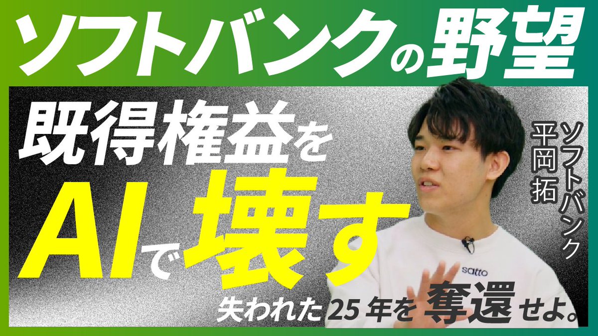 AIdiver_JP's tweet photo. 【動画配信🎉】
今回は「孫正義 氏にスカウトされた」という異例の経歴を持つソフトバンク株式会社の平岡拓 氏(@hiraoka_dx)

技術から社会構造を変えて人々の心に余白を作る。
26歳の最年少本部長が描く、失われた25年を突破するAI戦略を深掘りしました！

https://t.co/cjlR1YcQfY

#AI #AI活用 #DX https://t.co/dNrYjhvNDB