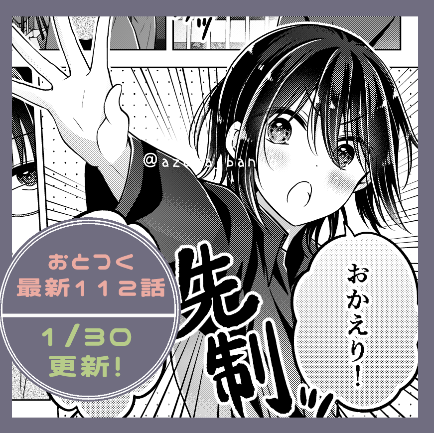 みなさまー!明日はおとつく最新112話の更新日です!
日浦母、帰還!
突如始まる母娘♂バトルの行方(??)は…!?
よろしくお願いいたしますー!

ふたりなら最強な前回のお話はこちら!▶https://t.co/twGkLfc9F8 