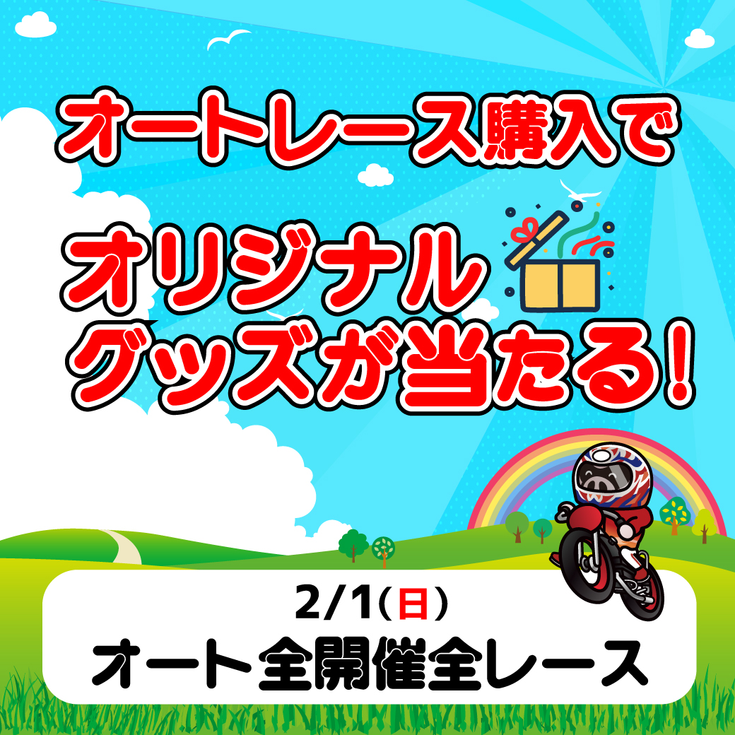 本日2/1(日)のオートレースは、車券購入でオリジナルグッズが当たる