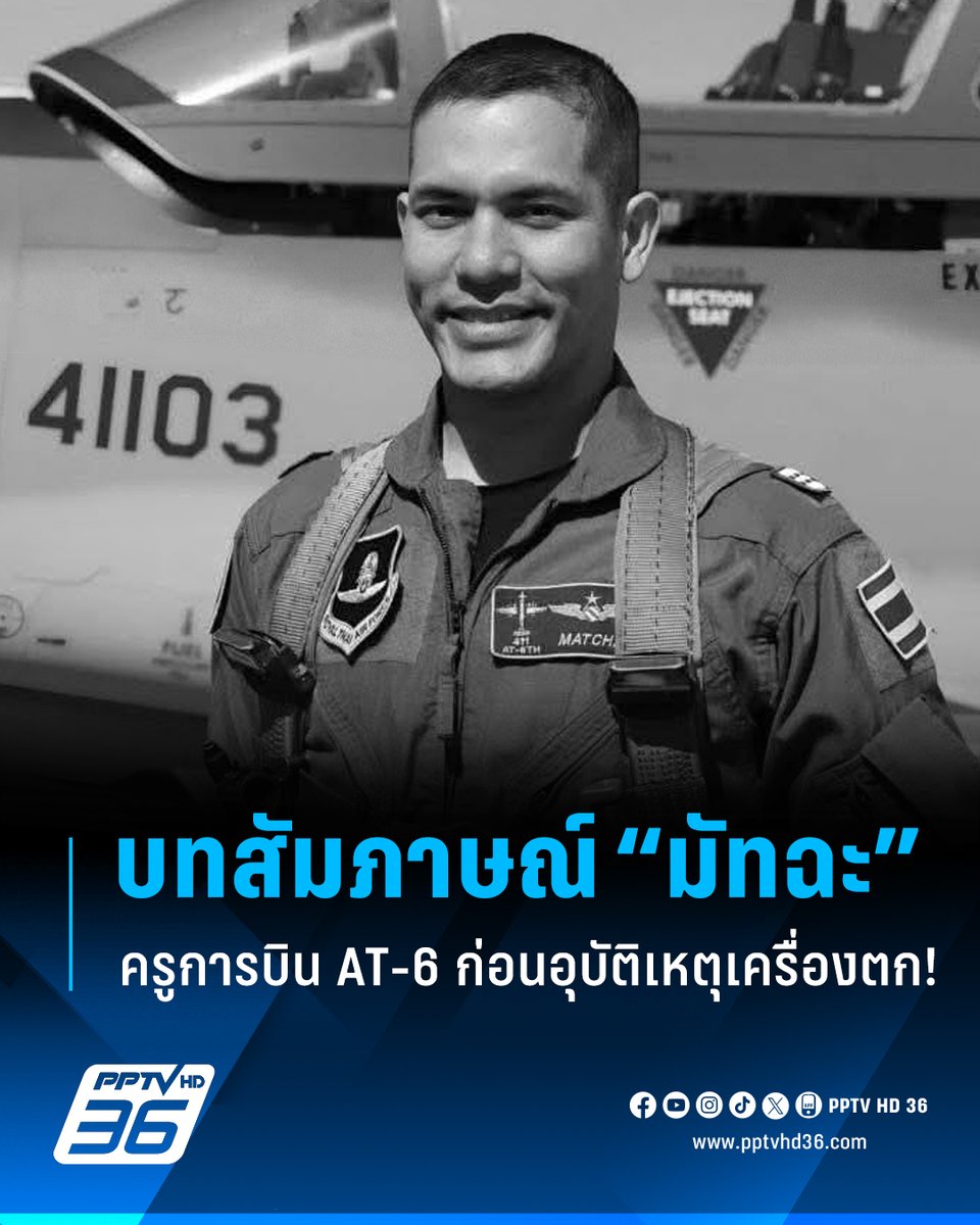 PPTVHD36's tweet photo. เปิดบทสัมภาษณ์ “นาวาอากาศตรี สมัชชา” ครูการบิน AT-6 ก่อนประสบอุบัติเหตุเครื่องบินตก เผยเป็นความใฝ่ฝันวัยเด็ก-ไปรับเครื่องจากสหรัฐด้วยตัวเอง

อ่านต่อ : https://t.co/EDJ4TOU4vS

#เครื่องบินตก #เครืองบิน #จอมทอง #เชียงใหม่ #เครื่องบินAT6 #AT6 #ครูการบิน #นาวาอากาศตรีสมัชชาคุณมาศ #มัทฉะ #เรื่องข่าวเรื่องใหญ่ #PPTVHD36