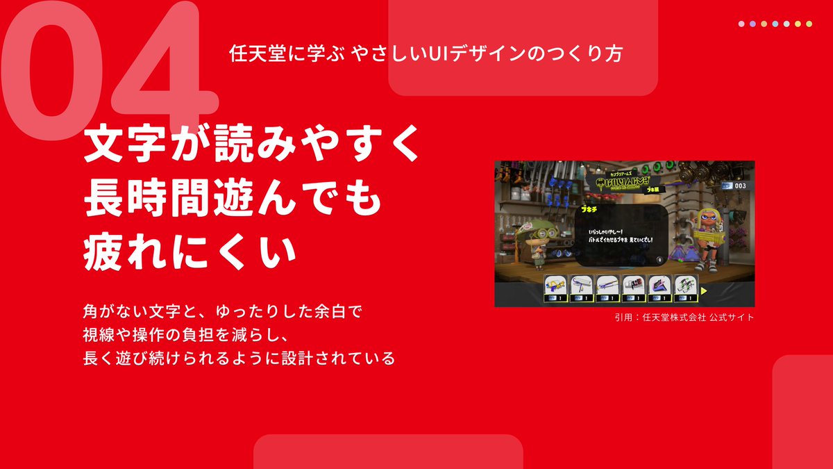 任天堂に学ぶ やさしいUIデザインのつくり方