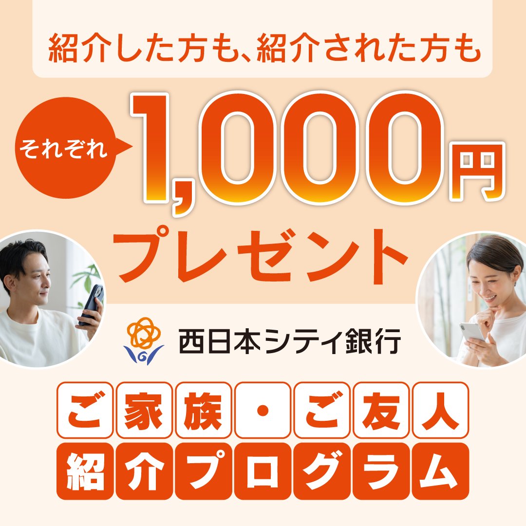 ✨期間限定✨ ご家族やご友人紹介で1,000円プレゼント🎁 ＼ 紹介された方が #西日本シティ銀行アプリ で口座開設 をすると、紹介した方・紹介された方のどちらも1,000円がもらえる！ LINE・メール・SNSで今すぐ紹介しよう🙆🏻‍♀️