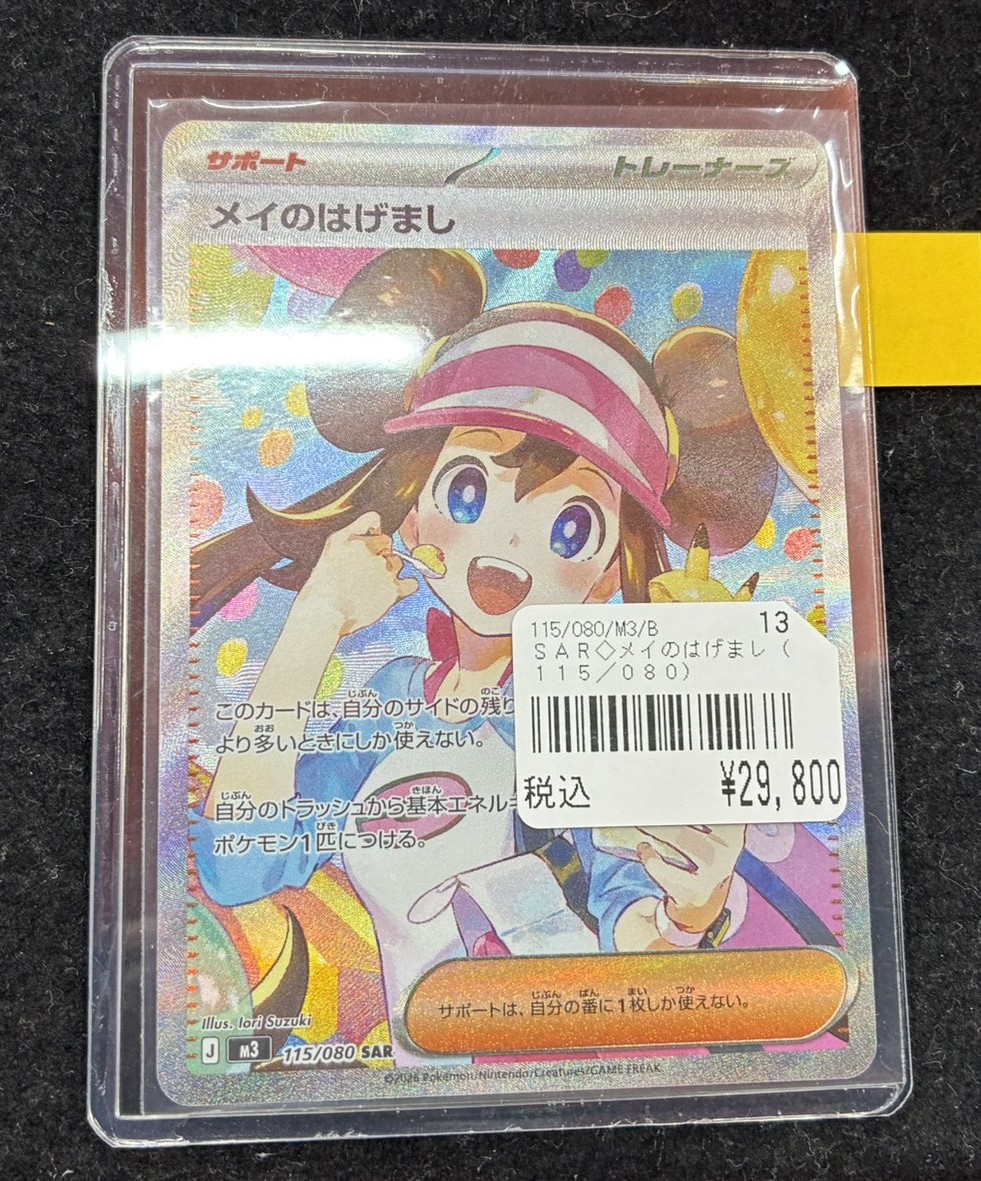 ポケカ入荷情報❣ メイのはげまし SAR買取させていただきました✨ お