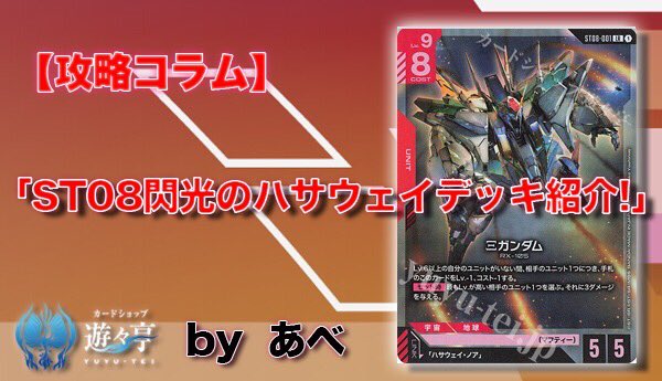 Blog】”あべ”さんが「【あべ】ST08閃光のハサウェイデッキ紹介!」を
