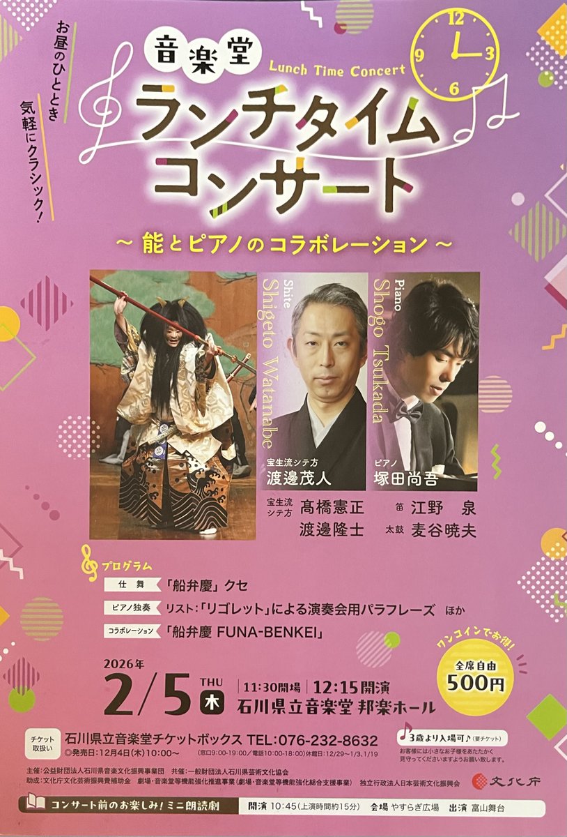 🔹2/5(木) 12:15開演
石川県立音楽堂　邦楽ホール

音楽堂ランチタイムコンサート
〜能とピアノのコラボレーション〜

ピアノ塚田尚吾さんと共演します❗️
平日のお昼間ですが、ワンコイン500円でご鑑賞できます😱お気軽にどうぞ

上演時間は1時間ほど
どんな舞台になるのか、お楽しみに♪