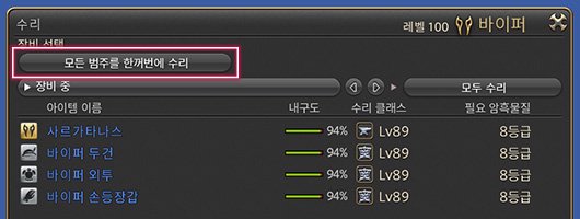 자체 수리에 일괄 수리 추가