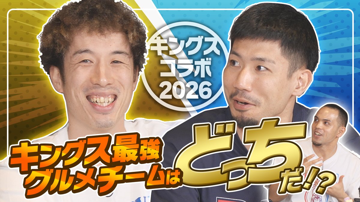 ＼🏀今年もやってきました🏀／

キングスコラボ２０２６

最強グルメチームを作るための運命の
「ドラフト会議」…の前哨戦！🕹️

今年のコラボ商品の全貌と、
選手たちの駆け引きをチェックしてください！

youtu.be/9tPMlQizWr0