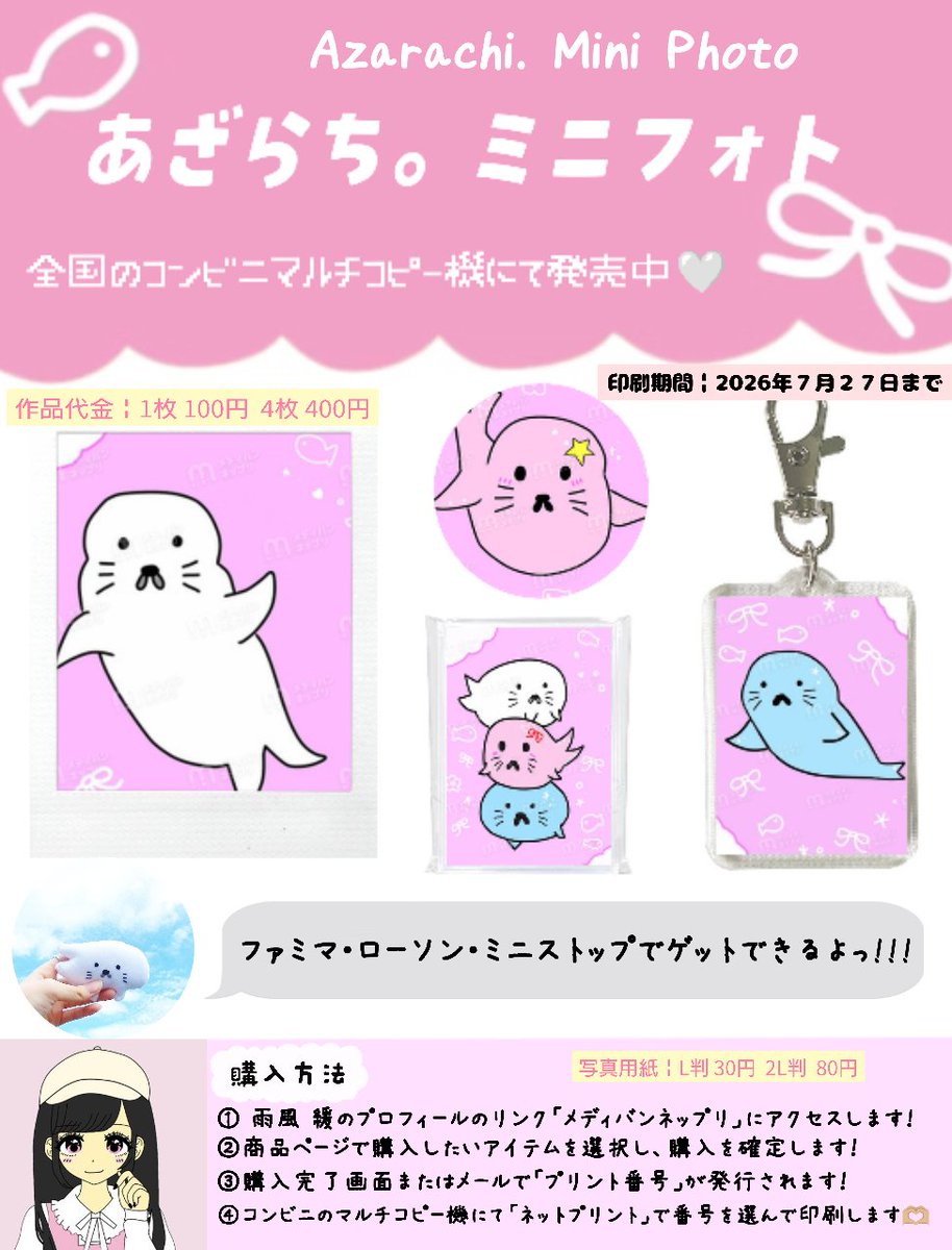 全国のｺﾝﾋﾞﾆであざらち。の
ミニフォトがｹﾞｯﾄできます🦭 ˎˊ˗

🎀ﾛｰｿﾝ・ﾌｧﾐﾏ・ﾐﾆｽﾄｯﾌﾟで購入可能
🎀マルチコピー機で印刷できます♡

飾ってもいいし
キーホルダーやアクスタ・缶バッチ
の推し活ｸﾞｯｽﾞを作って持ち歩いても◎

ぜひやってみてね~!!!

#あざらちミニフォト