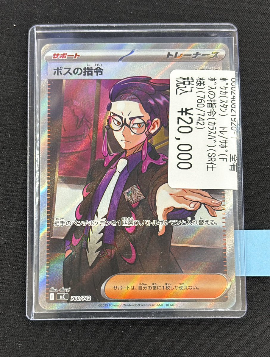 ボスの司令 カラスバ ポケカ】ボスの指令(カラスバ)【-】MC 724/742