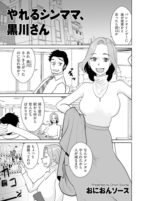バレンタインデーに会社で二人きりになった男女が味わうセックスの妙味! おにおんソース先生()の最新単話「やれるシンママ、黒川さん」を収録! comicクリベロン DUMA 81は2月1日リリースです!!!