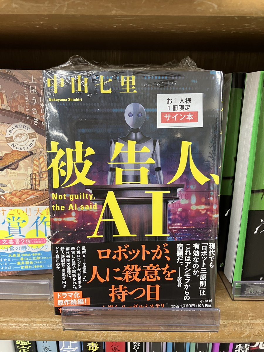 著者来店・サイン本作成】 中山七里さんご来店。新刊『被告人、AI