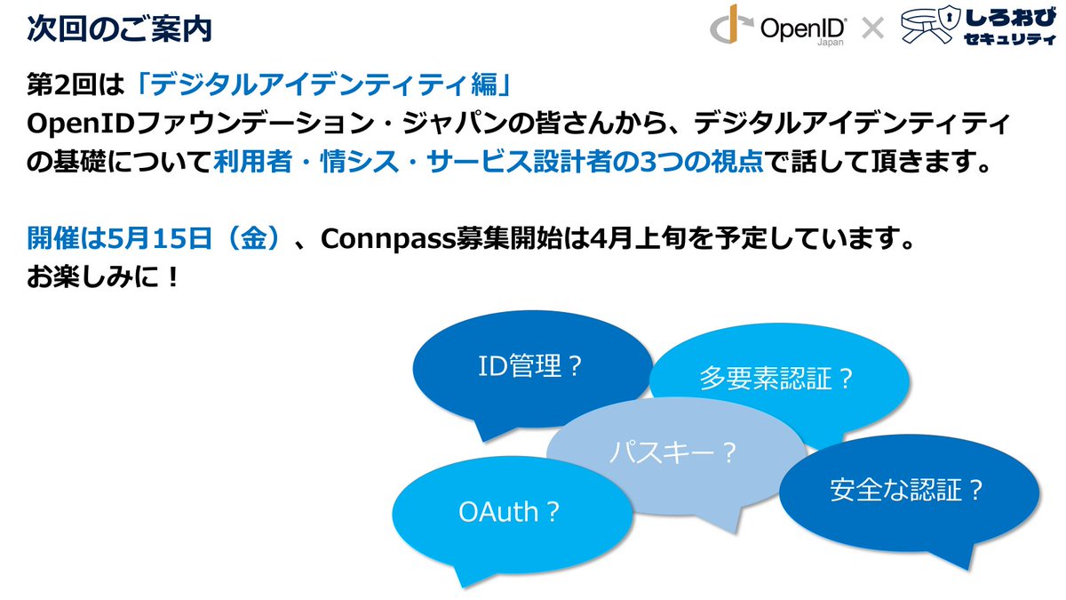 無事、第1回しろおびセキュリティが終わりました。
参加者の皆さま、会場スポンサーのさくらインターネットの皆さま、ありがとうございました。
全ての登壇資料はconnpassから確認できます。
第2回は5月15日（金）です。お楽しみに！
#shirosec