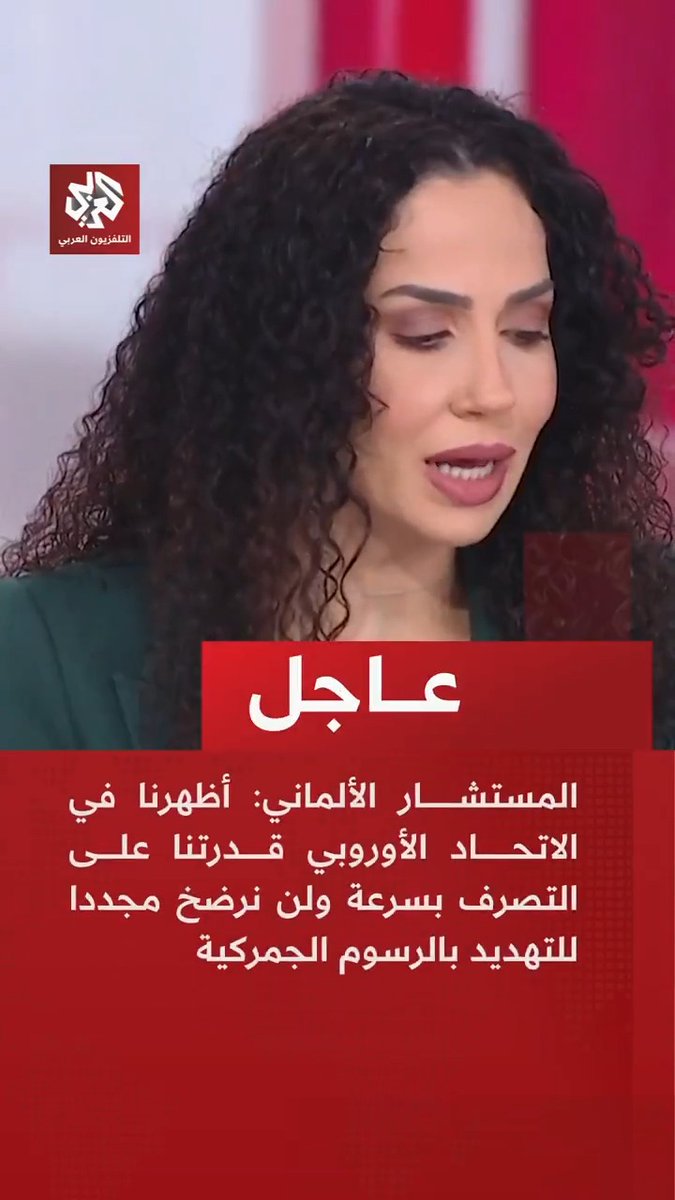 عاجل | المستشار الألماني: أظهرنا في الاتحاد الأوروبي قدرتنا على التصرف بسرعة ولن نرضخ مجددا للتهديد بالرسوم الجمركية. من يريد التأثير على أوروبا سياسيا بالرسوم الجمركية فليدرك أننا قادرون على الدفاع عن أنفسنا. نمد يد التعاون دائما للولايات المتحدة بصفتنا حلفاء لا تابعين 