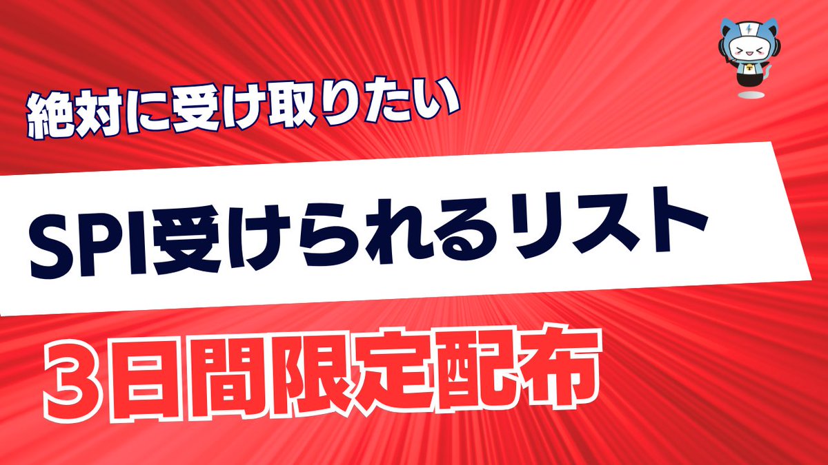 3日間限定】SPI受けれる企業リスト配布！ SPIは定番なので練習したい人多いと思います。 100社近くまとまっているのでぜひ！ 完全無料でシークレットリプライ上でのご案内  💡条件 ①@techsyu_mainをフォロー ②いいね&RT ③リプ（ください等でOK） ※鍵垢の方は送れない ...