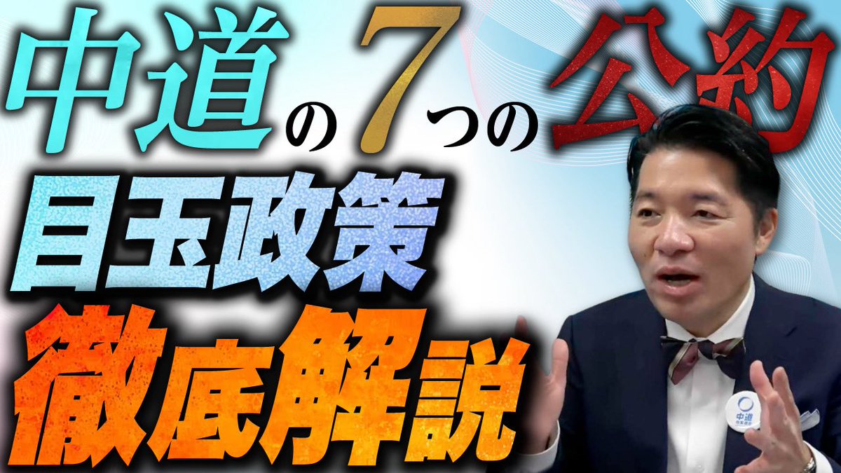 isashinichi's tweet photo. 【公約解説】

中道の掲げる目玉公約を、10分で、いさ流に解説しました。
↓
https://t.co/hLnyChE1nP

ぜひ、ご活用頂ければ幸いです。 https://t.co/R9gNMCptRG