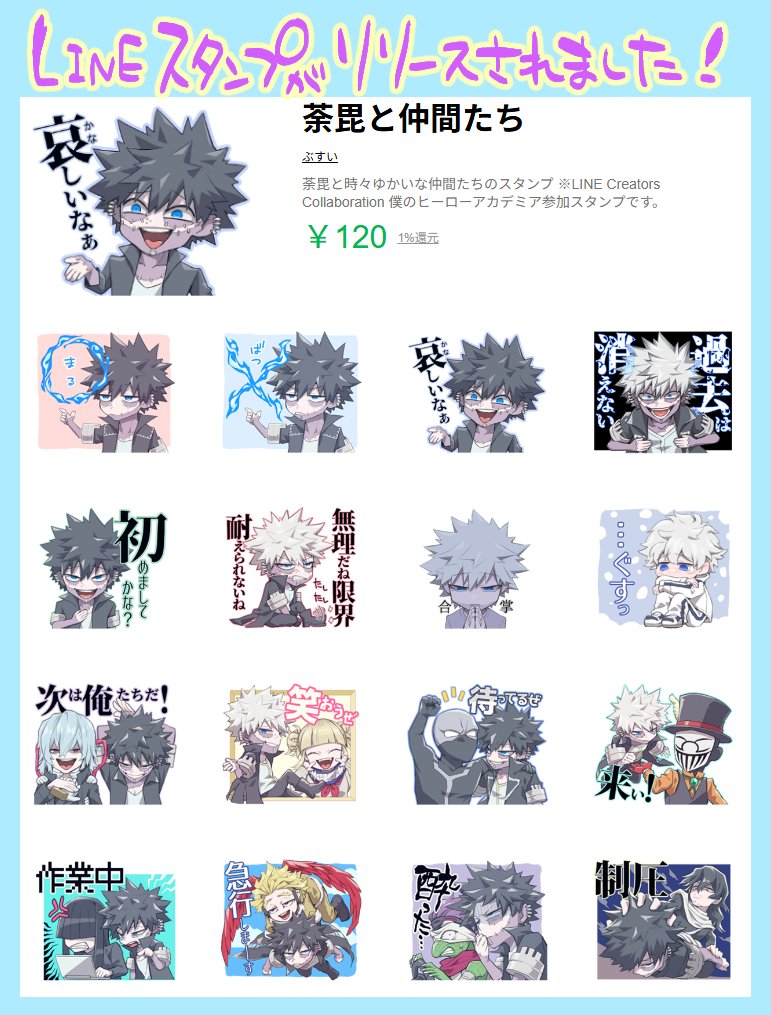 無事に審査が通りまして荼毘のLINEスタンプが配信開始しました～🥳
よろしければ使ってもらえると嬉しいです！
store.line.me/stickershop/pr…