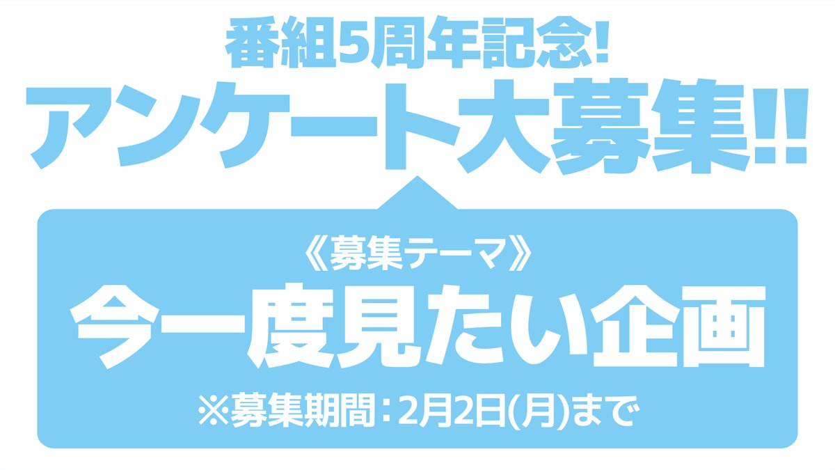 📝アンケート大募集！📝

『#梅澤めぐのめぐりあい』は2月に待望の5周年を迎えます🎉2/10の放送へ向けていのちのかけらさん達が「今一度見たい企画」を大募集します🐹

ぜひこちらから投票をお願いします📮
forms.gle/BPZZ9bikK3FSRV…
※2/2(月)までの募集とさせていただきます。

#めぐりあいのち