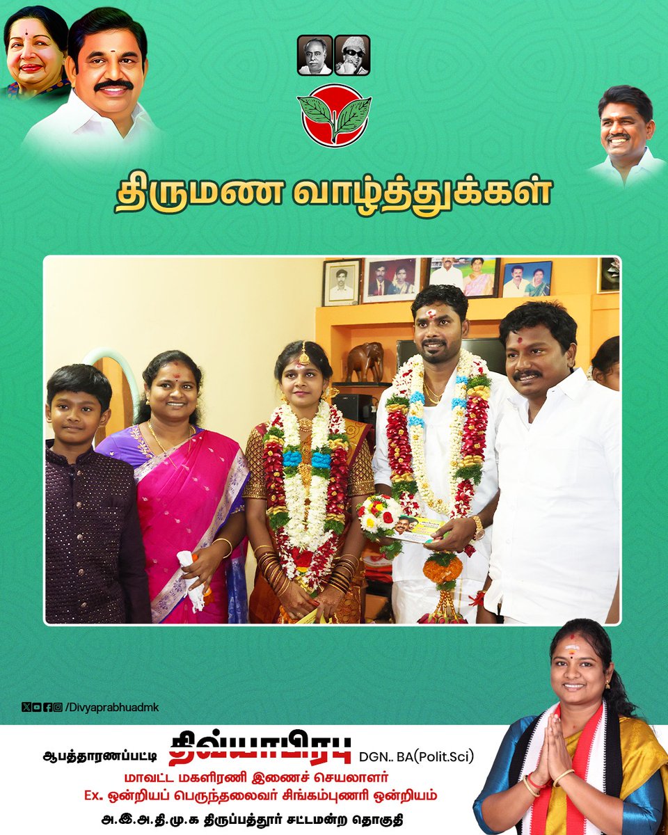 divyaprabhuadmk's tweet photo. திருப்பத்தூர் சட்டமன்ற தொகுதியில் நடைபெற்ற கழக நிர்வாகி திருமணம் மற்றும் உறவுகளின் திருமண விழாக்களில் கலந்து கொண்டபோது.
#திருமணவிழா #WeddingFunction #PeopleFirst #Celebration #AIADMK2026 #admkfor2026 #Edappadipalaniswamy #ADMKFor2026 #ttvdhinakaran #Thirupathur #TNWithEPS https://t.co/1p8jz4Nekv