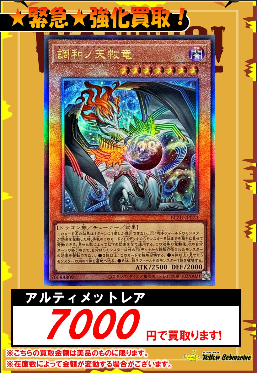 遊戯王 買取情報】立川店限定 数量限定買取！！ 調和ノ天救竜
