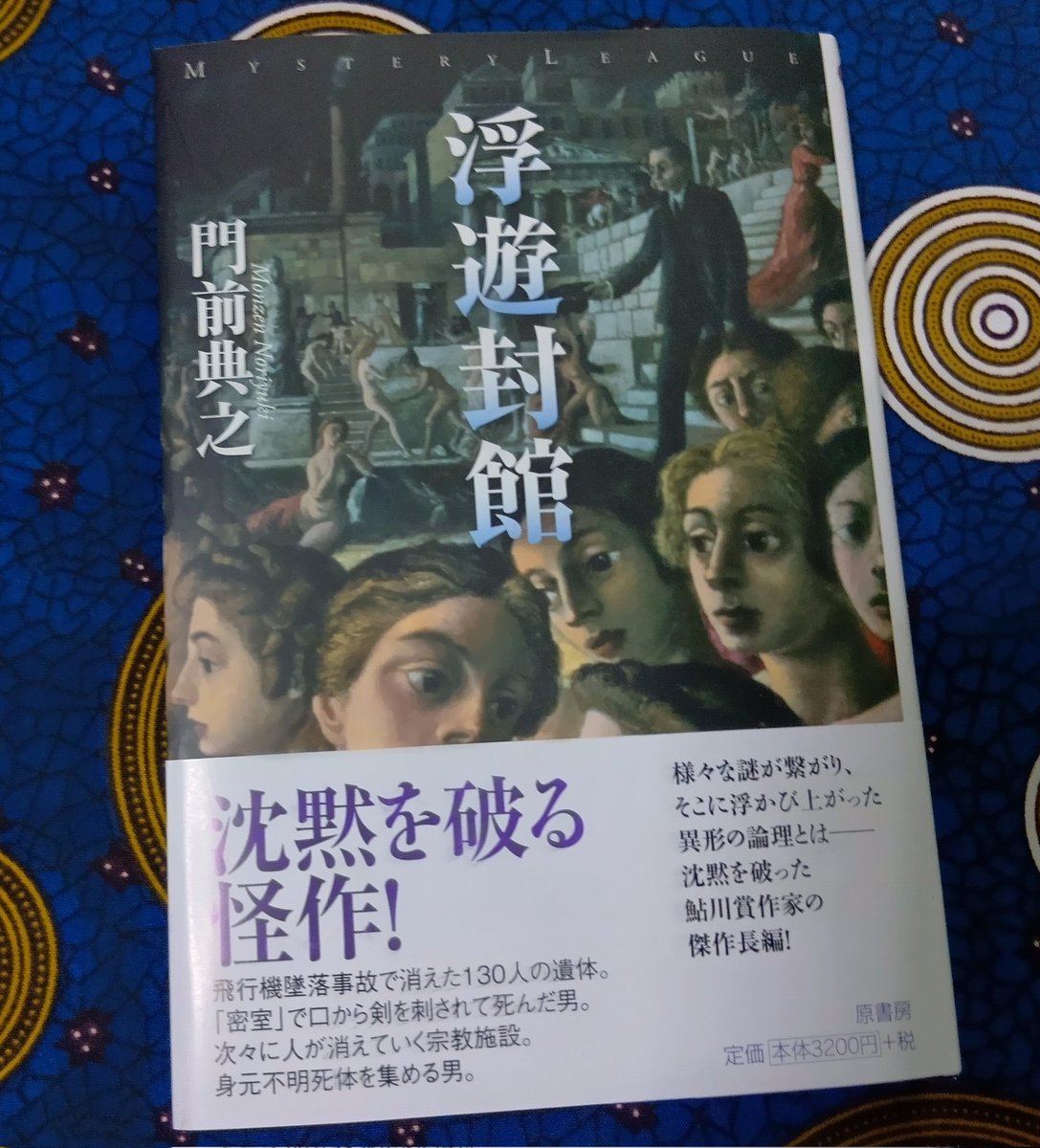 門前典之さんのサイン本『浮遊封館』届いたー！ 銀でした✨