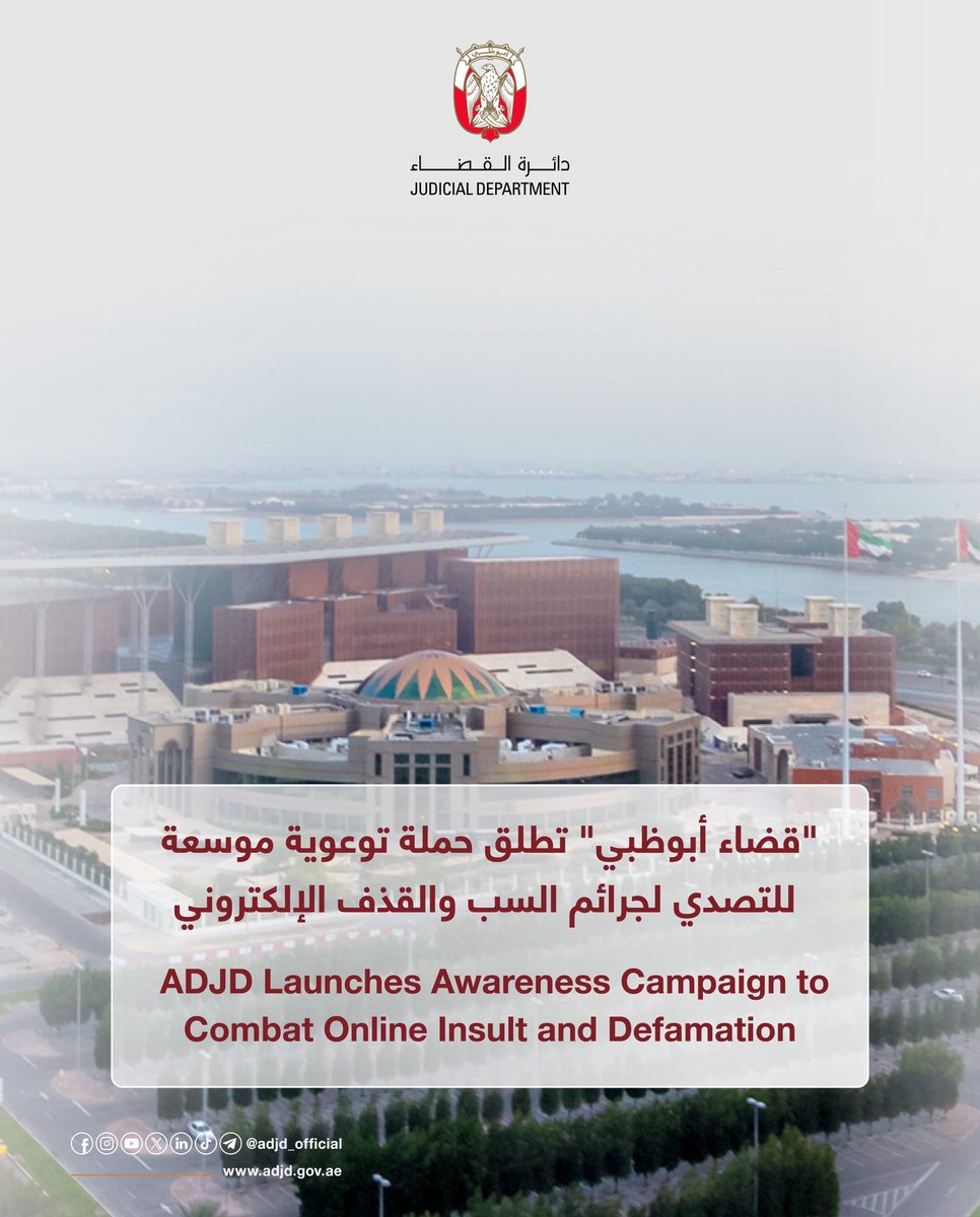 "قضاء أبوظبي" تطلق حملة توعوية موسعة للتصدي لجرائم السب والقذف الإلكتروني

ADJD Launches an Extensive Awareness Campaign to Combat Online Insult and Defamation Crimes