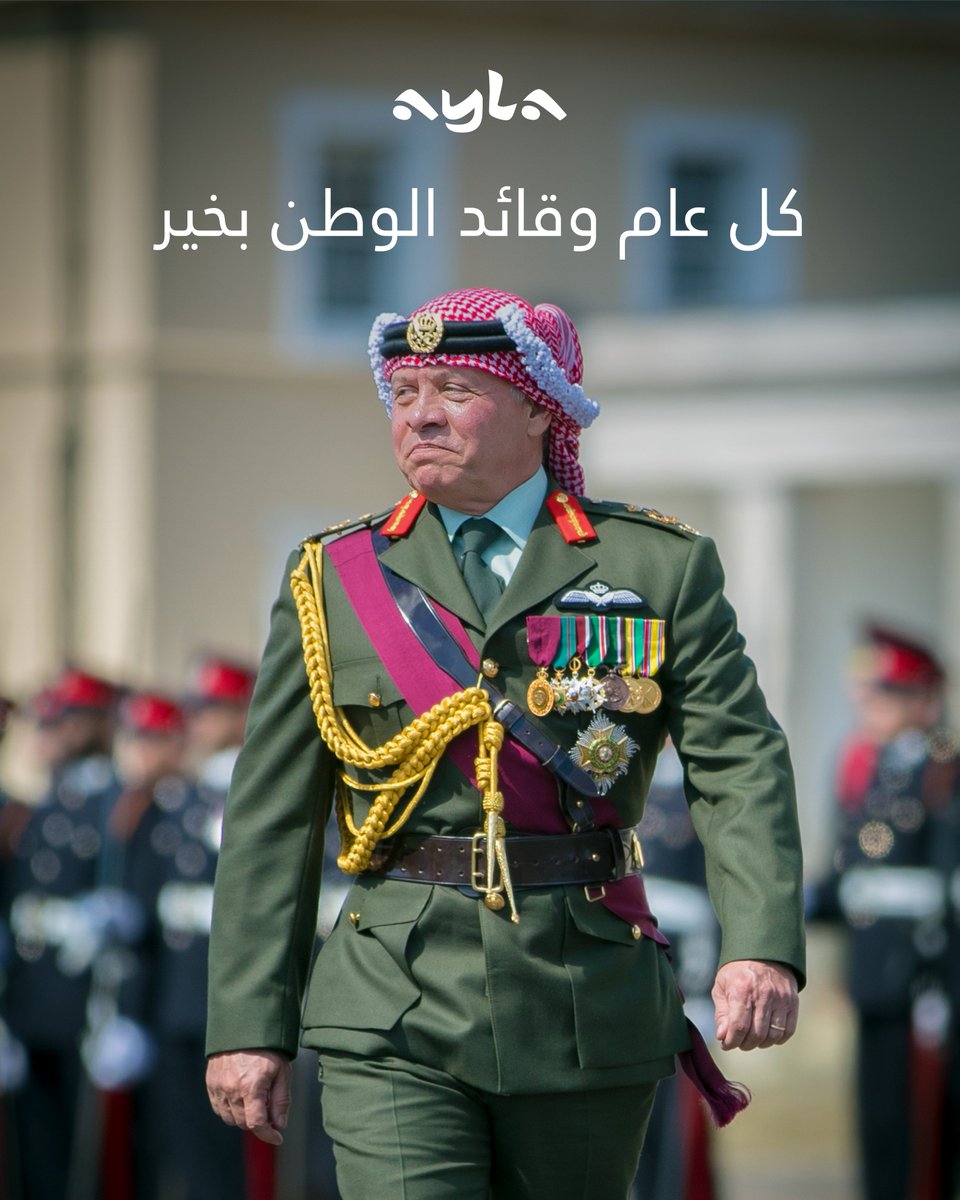 كل عام وقائد الوطن بخير 🇯🇴

تتقدم أيلة بأسمى آيات التهنئة إلى صاحب الجلالة الهاشمية الملك عبدالله الثاني حفظه الله ورعاه بمناسبة عيد ميلاده، متمنّين لجلالته موفور الصحة والعافية، وللوطن دوام التقدم والازدهار.