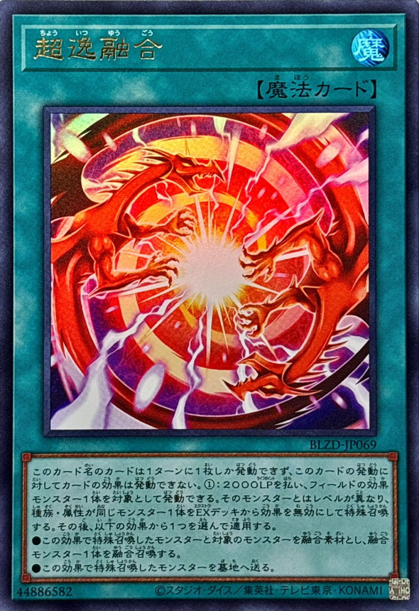 買取案内】 #遊戯王OCG ULR「調和ノ天救竜」￥4500 UR「超逸融合