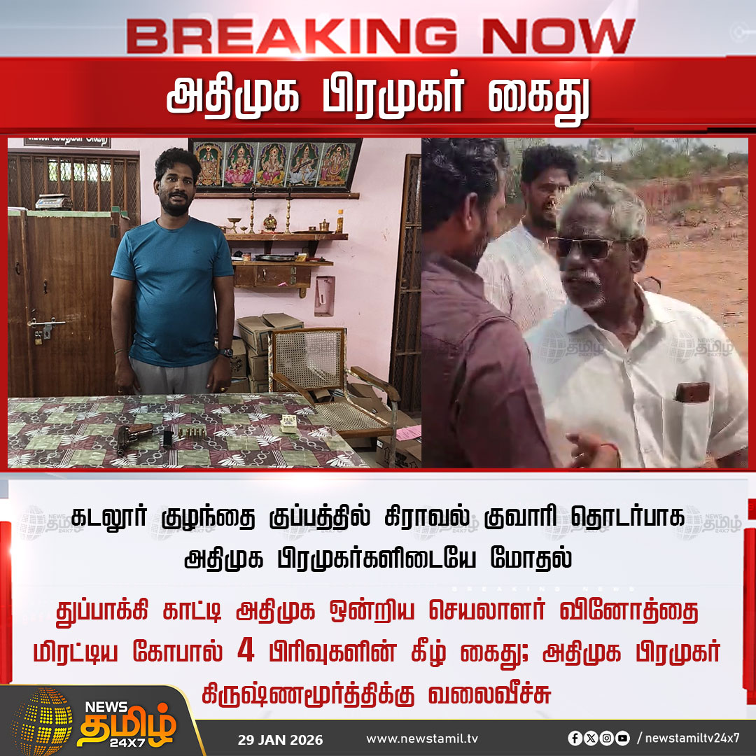 NewsTamilTV24x7's tweet photo. #NewsTamil24x7Breaking | அதிமுக பிரமுகர் கைது
கடலூர் குழந்தை குப்பத்தில் கிராவல் குவாரி தொடர்பாக அதிமுக பிரமுகர்களிடையே மோதல்
துப்பாக்கி காட்டி அதிமுக ஒன்றிய செயலாளர் வினோத்தை மிரட்டிய கோபால் 4 பிரிவுகளின் கீழ் கைது; அதிமுக பிரமுகர் கிருஷ்ணமூர்த்திக்கு வலைவீச்சு
#Cuddlore #ADMKMember #TNPolice #TamilNews #NewsTamil #NewsTamil24x7