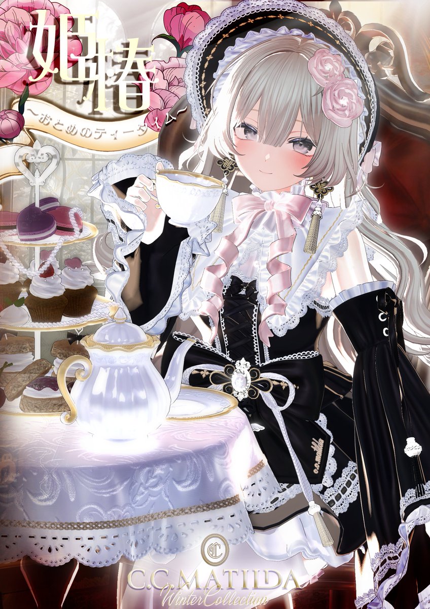 *。♡──────────
　新作衣装プレゼント企画
  ──────────♡*。
2/1販売予定🪷姫椿🪷～おとめのお茶会～
c-c-matilda.booth.pm/items/7926636

#CC_MATILDA の新作衣装を抽選で3名様にプレゼント🎁
更にBOOTHのスキが200増える事に1名ずつ当選者様を追加します。