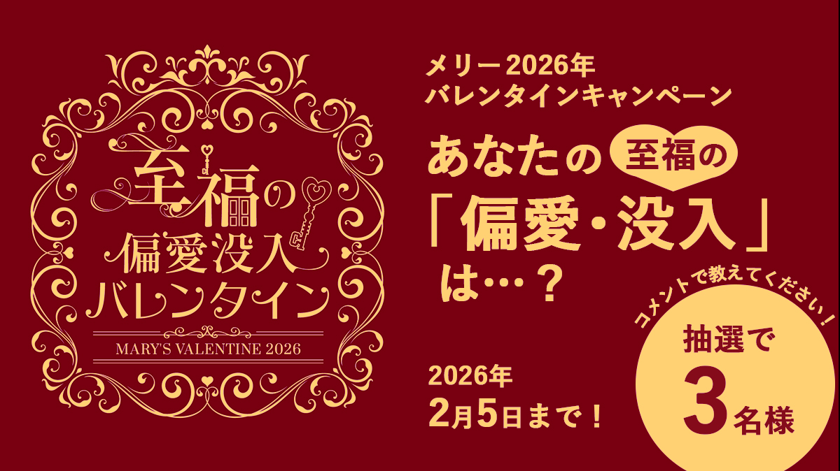 ✨🎤あなたの「#至福の偏愛・没入」💖は…？✨  
この投稿をリポスト＆コメントで応募完了！ 
ぜひメリーの #バレンタイン 商品で、みなさまの #偏愛 に刺さったものを教えてください💕  
抽選で3名様にメリーバレンタイン商品6種を #プレゼント🎁   
応募は2026年2月5日23:59まで！