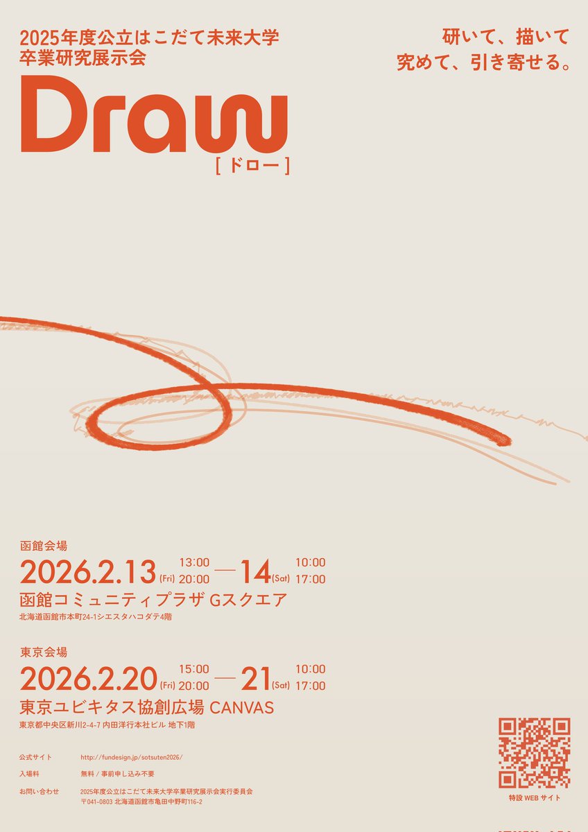 公立はこだて未来大学卒展2026 tweet media