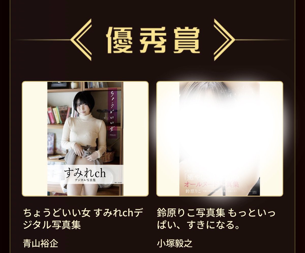 嬉しい報告🎖️

2025年F▲NZ▲ BOOKS AWARD 写真集部門 優秀賞に
『ちょうどいい女 すみれchデジタル写真集』が選出されました！

普段とちょっと違う私、まだの人は見て。 https://t.co/iK11xlKXB6