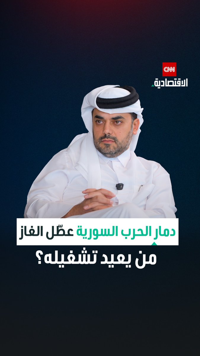 رامز الخياط، الرئيس والرئيس التنفيذي لشركتي «باور إنترناشيونال القابضة» و«أورباكون القابضة»، في لقاء حصري على «CNN الاقتصادية»: شركات طاقة عالمية تبدأ التحرك في سوريا لإعادة تنشيط حقول الغاز واستكشاف احتياطيات جديدة 