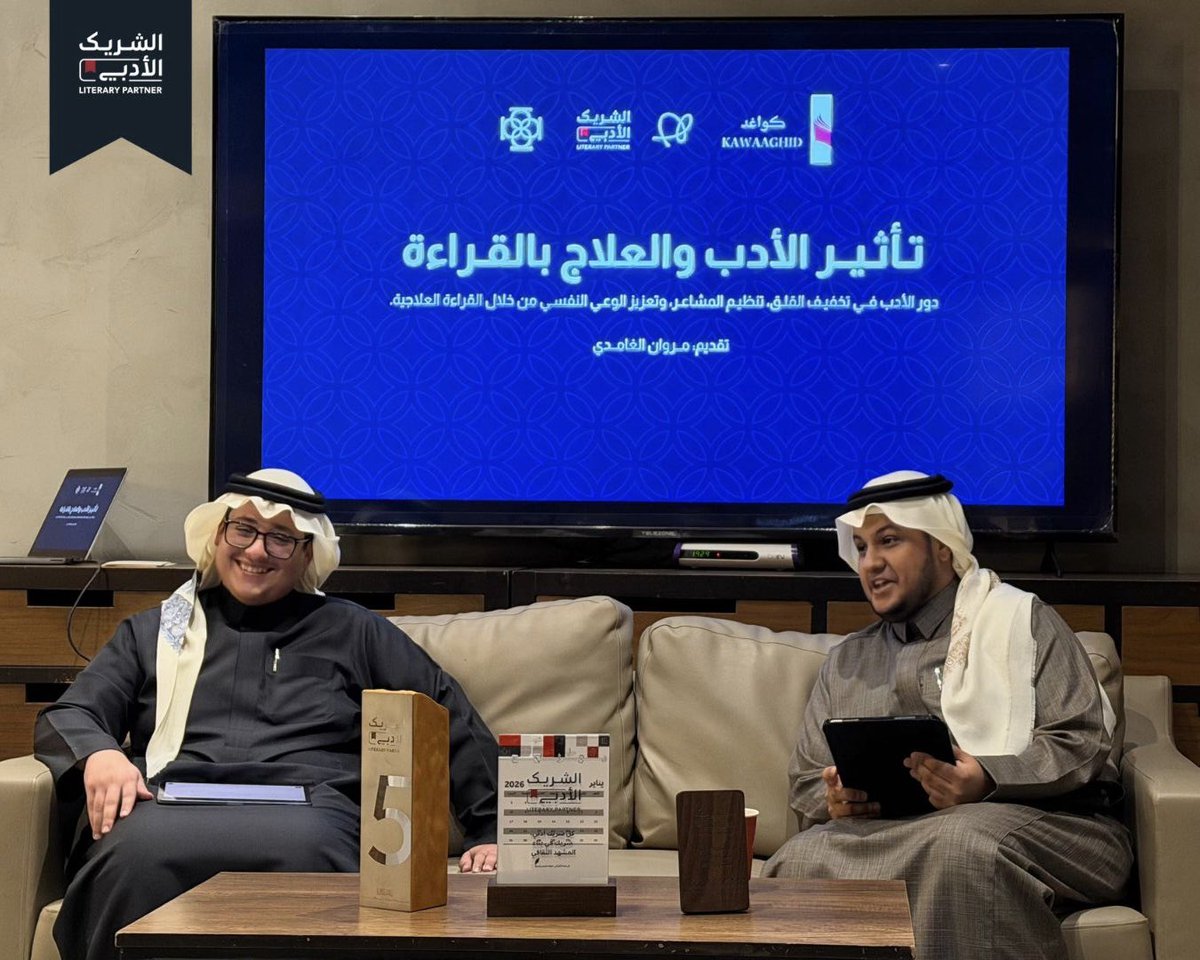 KAWAAGHID's tweet photo. تم تقديم أولى البرامج الثقافية في كواغد بعنوان تأثير الأدب والعلاج بالقراءة ،في لقاء جمع بين البُعد الأدبي والنفسي، وسلّط الضوء على دور النصوص الأدبية في ملامسة الداخل الإنساني، وتخفيف القلق، وتنظيم المشاعر، وتعزيز الوعي النفسي عبر القراءة العلاجية. https://t.co/WeRoLuINSN